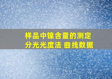 样品中镍含量的测定 分光光度法 曲线数据